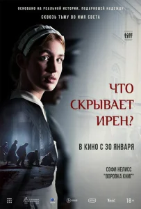  Клятва Ирены 