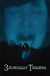  Где-то в тишине 