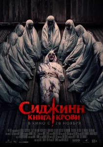  Сиджинн. Книга крови 