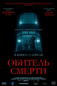  Обитель смерти 