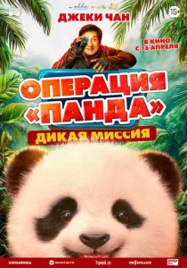 Операция «Панда». Дикая миссия